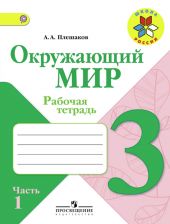 Окружающий мир. 3 класс. Рабочая тетрадь. Часть 1 из 2.