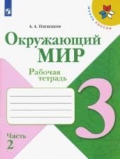 Окружающий мир. 3 класс. Рабочая тетрадь. Часть 2 из 2.