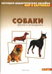 Мир в картинках: Собаки. Друзья и помощники