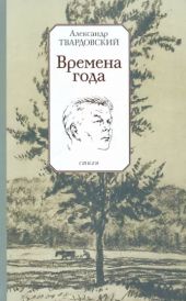 Александр Твардовский: Времена года