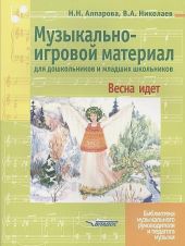 Музыкально-игровой материал для дошкольников и младших школьников. Весна идет