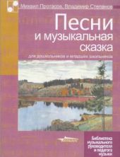 Песни и музыкальная сказка. Для дошкольников и младших классов.