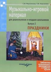 Музыкально-игровой материал для дошкольников и младших школьников. Выпуск 2. Праздники