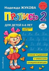 Пропись для детей 6-8 лет. Часть 2 из 3. Жукова