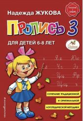 Пропись для детей 6-8 лет. Часть 3 из 3. Жукова