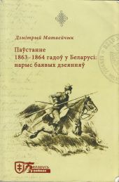 Паўстанне 1863-1864 гадоў у Беларусi -- КНИГА ПОВРЕЖДЕНА -- БЕЛОРУССКИЙ ЯЗЫК