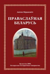 Праваслаўная Беларусь -- КНИГА ПОВРЕЖДЕНА -- БЕЛОРУССКИЙ ЯЗЫК