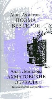 Поэма без героя / Ахматовские зеркала