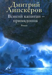 Всякий капитан - примадонна