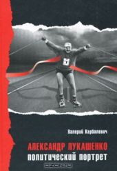 Александр Лукашенко. Политический портрет