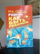 Родителям: как быть ребенком