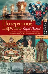 Потерянное царство. Поход за имперским идеалом и сотворение русской нации (с 1470 г. до наших дней)