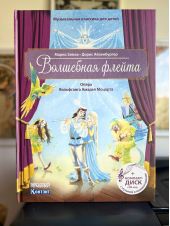 Волшебная флейта. (опера Вольфганга Амадея Моцарта). Книга с диском и QR-кодом