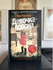 Девочка-ворона