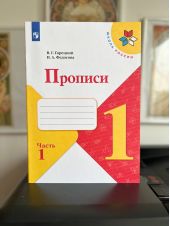 Прописи. 1 класс. В 4-х частях. Часть 1. В.Г.Горецкий и Н.А.Федосова