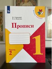 Прописи. 1 класс. В 4-х частях. Часть 2. В.Г.Горецкий и Н.А.Федосова