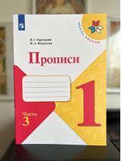 Прописи. 1 класс. В 4-х частях. Часть 3. В.Г.Горецкий и Н.А.Федосова