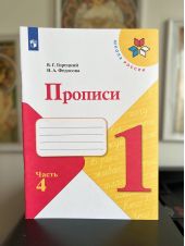 Прописи. 1 класс. В 4-х частях. Часть 4. В.Г.Горецкий и Н.А.Федосова