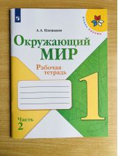 Окружающий мир. 1 класс. Рабочая тетрадь. Плешаков. Часть 2 из 2