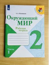 Окружающий мир. 2 класс. Рабочая тетрадь. Плешаков. Часть 1 из 2