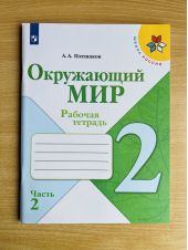 Окружающий мир. 2 класс. Рабочая тетрадь. Плешаков. Часть 2 из 2