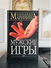 Мужские игры -- АНТИКВАРИАТ