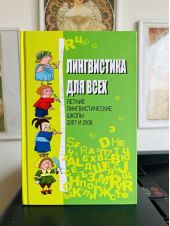 Лингвистика для всех. Летние лингвистические школы 2007 и 2008