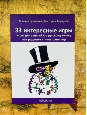 33 интересные игры: игры для занятий по русскому языку