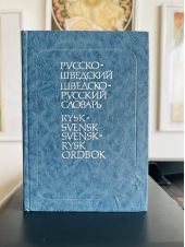 Русско-шведский, шведы-русский словарь -- АНТИКВАРИАТ