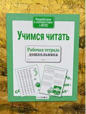 Учимся читать