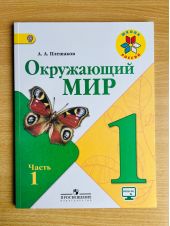 Окружающий мир. 1 класс. Учебник. Плешаков. Часть 1 из 2.