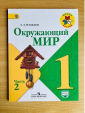 Окружающий мир. 1 класс. Учебник. Плешаков. Часть 2 из 2.