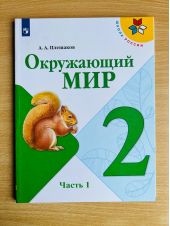 Окружающий мир. 2 класс. Учебник. Плешаков. Часть 1 из 2