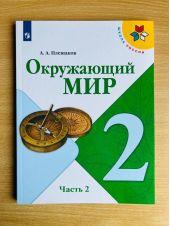 Окружающий мир. 2 класс. Учебник. Плешаков. Часть 2 из 2