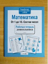 Математика. От 1 до 10. Состав чисел