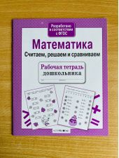 Математика. Считаем, решаем и сравниваем