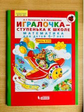 Игралочка - ступенька к школе. Математика для детей 6-7 лет. Часть 4 (1)