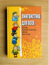 Лингвистика для всех. Летние лингвистические школы 2005 и 2006