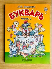 Букварь. Эльконин. Часть 2 из 2