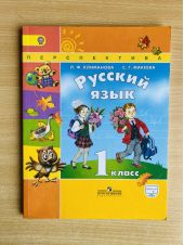 Русский язык. 1 класс. Учебник. Климанова