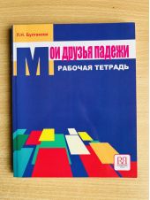 Мои друзья падежи. Рабочая тетрадь