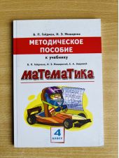 Математика. 4 класс. Методическое пособие к учебнику Гейдмана