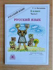 Русский язык. Рабочая тетрадь. Богданова. 5 класс. Часть 1 из 2