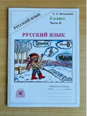 Русский язык. Рабочая тетрадь. Богданова. 5 класс. Часть 2 из 2