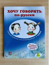 Хочу говорить по-русски. Учебник русского языка для детей-билингвов. 1 класс