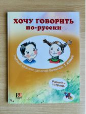 Хочу говорить по-русски. Рабочая тетрадь для детей-билингвов. 1 класс