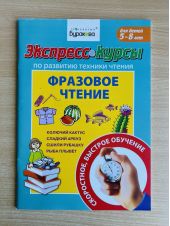 Фразовое чтение. Для детей 5-8 лет