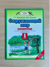 Окружающий мир. Планета знаний. Рабочая тетрадь 1 из 2. 1 класс