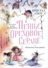 Пенни Ореховое Сердце и «Проклятие монстрянки»