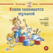 Конни занимается музыкой